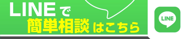LINEで簡単相談はこちら